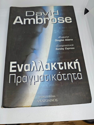 Alternative Reality by David Ambrose book like new, Greek