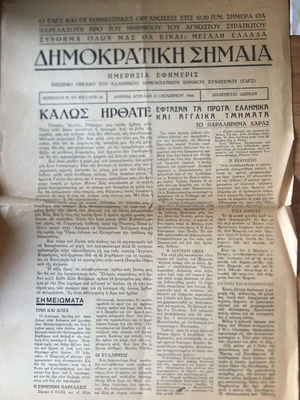 Δημοκρατική Σημαία ΕΔΕΣ μεταχειρισμένη, Απελευθέρωση 1944