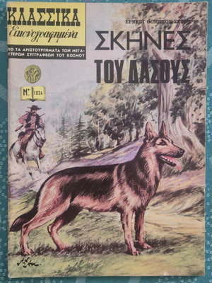 Klassika Eikonografimena #1024 comic book used, forest scenes