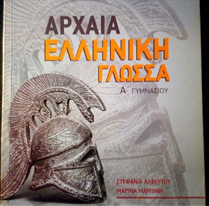 Αρχαία Ελληνική Γλώσσα Α' Γυμνασίου 2018 Πουκαμισάς ISBN-13: 9786185325169