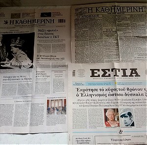 Συλλεκτικές Εφημερίδες Εστία και Καθημερινή