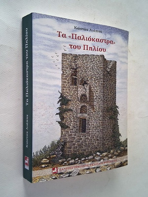 Ta Paliokastra tou Pilio History Book used, Greek