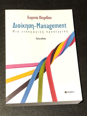Management book by Evgenia Petridou new