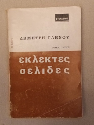 Eklektes Selides Volume One by Dimitris Glinos used