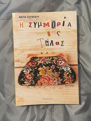 The Gang of Tilas by Maria Soumpert, Papyrus Paperback