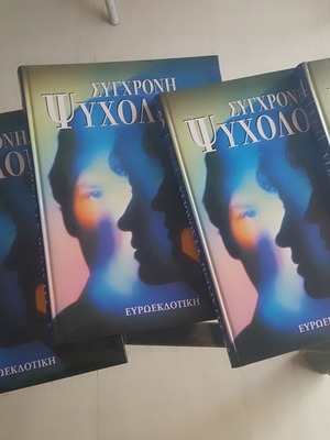 4 τομοι Συγχρονης Ψυχολογιας