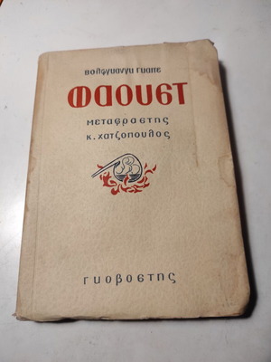 Φάουστ του Βόλφγκανγκ Γκαίτε μεταχειρισμένο, 4η έκδοση Γκοβόστη