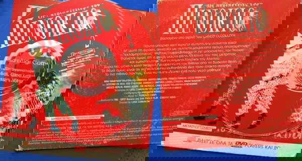 Πινόκιο 2&3 παλιά vcd