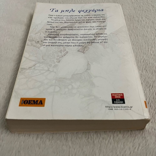 Book Ta ble feggaria used by Marina Petropoulou