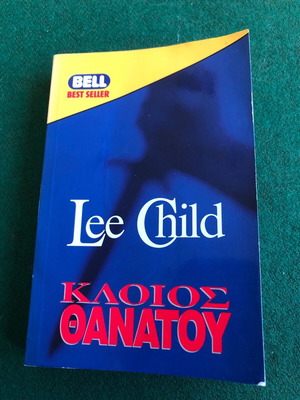 Κλοιός θανάτου σαν καινούργιο βιβλίο Lee Child