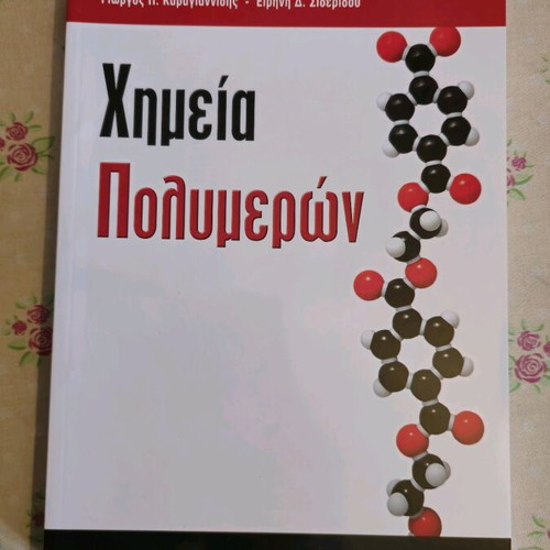 Χημεία Πολυμερών Καραγιαννίδης & Σιδερίδου αχρησιμοποίητο