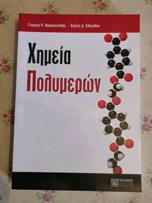 Χημεία Πολυμερών Καραγιαννίδης & Σιδερίδου αχρησιμοποίητο