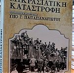 Ελλήνων Ιστορικά: Μικρασιατική Καταστροφή - Προσωπική Μαρτυρία Υπό Γ. Παπαπαναγιώτου
