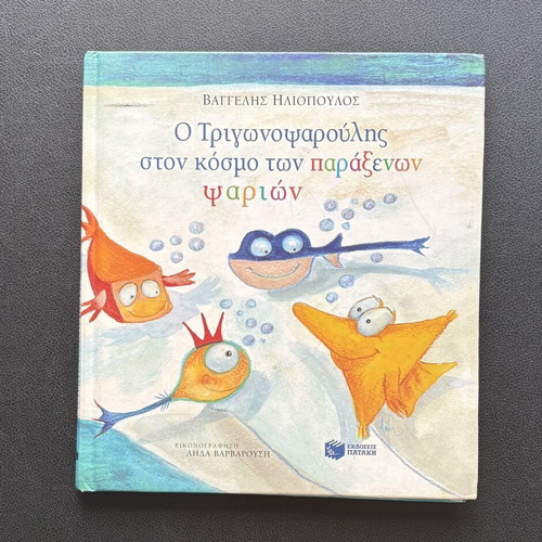O Trigonopsaroulis in the World of Strange Fish like new, Greek