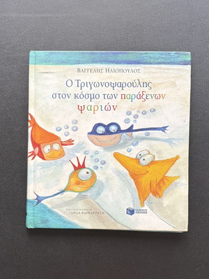 O Trigonopsaroulis in the World of Strange Fish like new, Greek