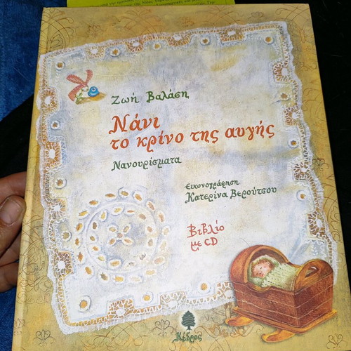Nani to Krino tis Avgis Lullabies by Zoi Valasi new with CD