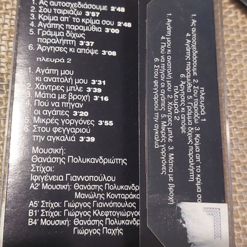 Sofia Vossou Laika Monopatia cassette used