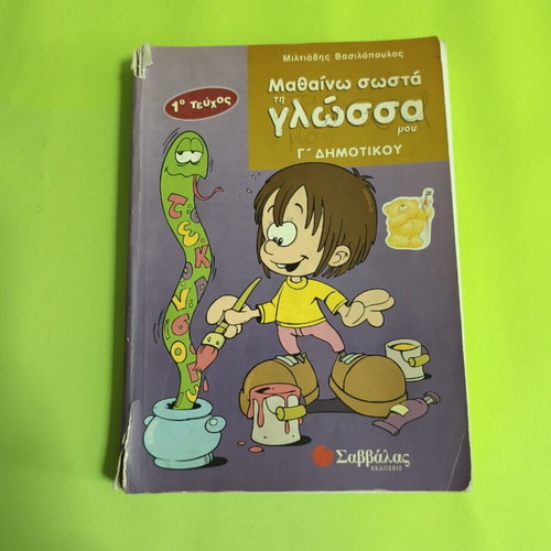 Mathaino Sosta Ti Glossa Mou Grade 3 Textbook 1st Issue Used