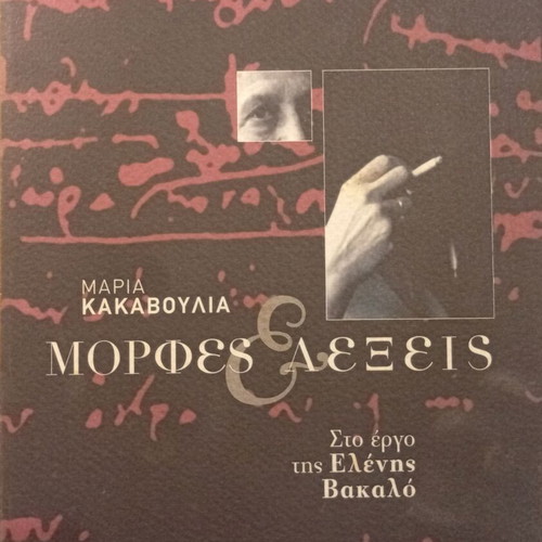 Morphes kai Lexeis by Maria Kakavoulia, new literary study on Eleni Vakalo