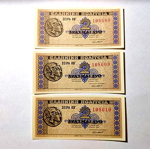 3 Χ 2 Δραχμές 1941 Τρία συνεχόμενα νούμερα UNC ΑΚΥΚΛΟΦΟΡΗΤΑ Τράπεζα της   Ελλάδος