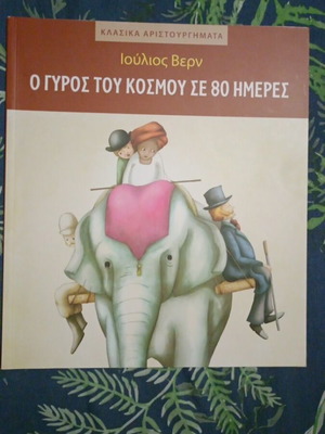 Around the World in 80 Days book like new