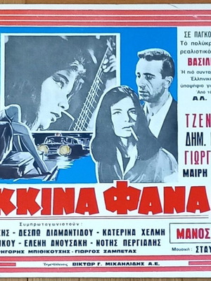 Τα κόκκινα φανάρια (1963) – Πρωτότυπο κινηματογραφικό χαρτονάκι
