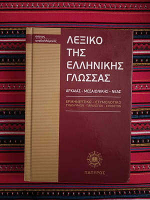 Dictionary of the Greek Language (1 Volume) like new