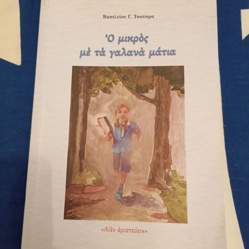 Religious book Ο μικρός με τα γαλανά μάτια like new