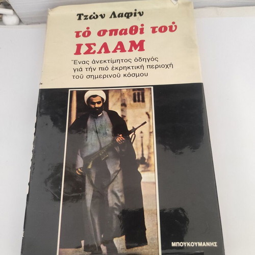 To spathi tou Islam theological book by John Laffin