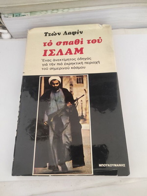 To spathi tou Islam theological book by John Laffin