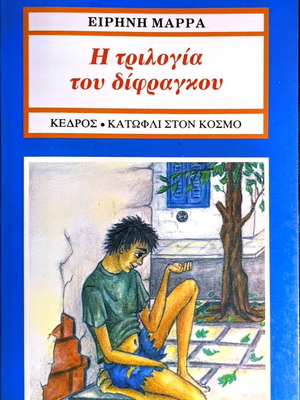 The Trilogy of Difragos new book by Eirini Marras
