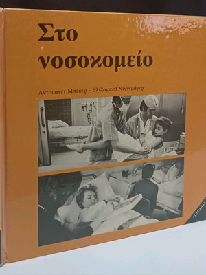 Στο νοσοκομείο σκληρόδετο βιβλίο μεταχειρισμένο