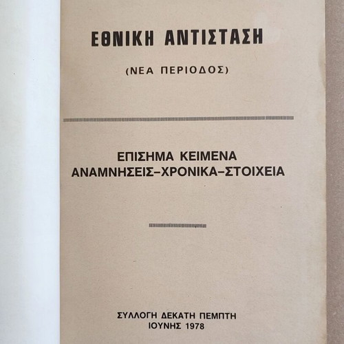 Ethniki Antistasi Collection #15 1978 used, history book