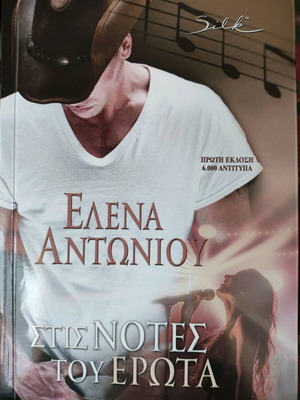 Βιβλίο Στις νότες του έρωτα Έλενα Αντωνίου καινούργιο