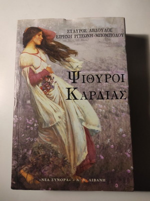 Ειρήνη Ριτσωνη - Ψίθυροι καρδιάς