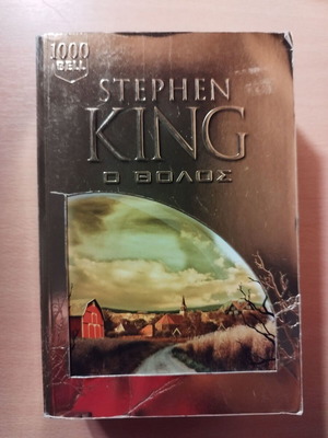 Стивън Кинг Куполът 1-во издание (отлично състояние, колекционерска книга) на фентъзи и ужас