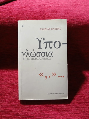 Ypo-glossia by Andreas Pappas like new, sciences book in Greek