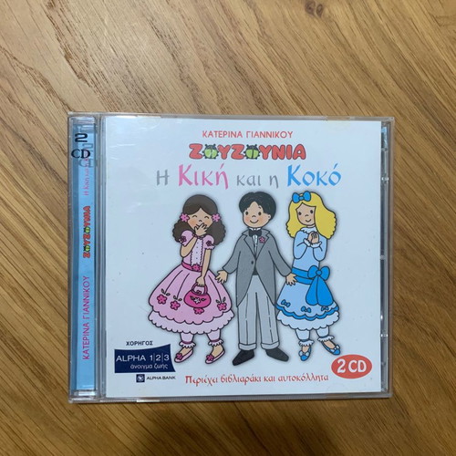 Zouzounia I Kiki kai i Koko 2 CD used