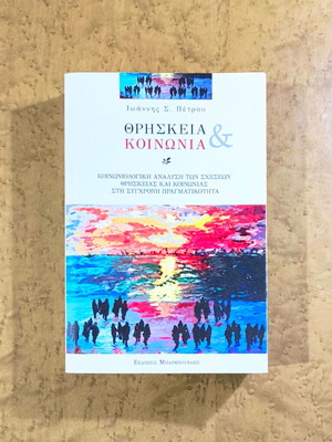 Θρησκεία & Κοινωνία βιβλίο μεταχειρισμένο από Ιωάννη Σ. Πέτρου