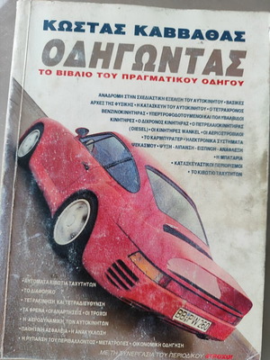 Odigontas - The Book of the Real Driver by Kostas Kavvathas