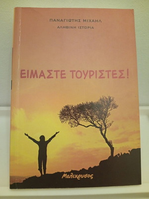 Eimaste Touristes! book used, Panagiotis Michail, Melichrysos editions