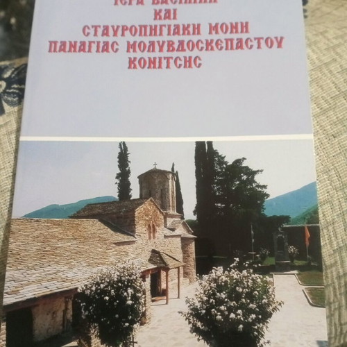 Iera Vasiliki kai Stavropigiaki Moni Panagias Molyvdoskepastou Konitsis book like new
