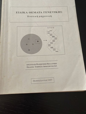 Special Topics in Genetics Genetic Engineering used, by Zacharias G. Skouras