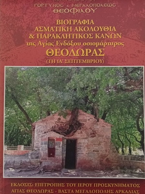 Metropolitan Gortynos & Megalopolis Theophilos book on Saint Theodora Vasta