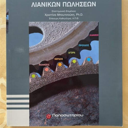 Strategic Retail Sales Management book new, Greek
