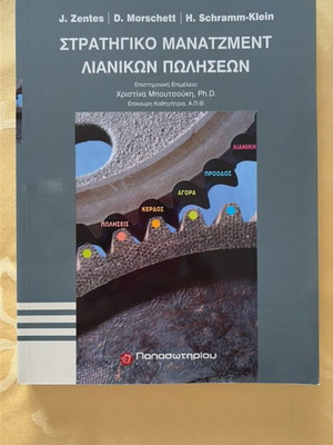 Strategic Retail Sales Management book new, Greek
