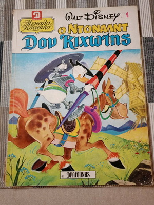 Δραγούνης Μεγάλα Κλασικά #1 Disney μεταχειρισμένο