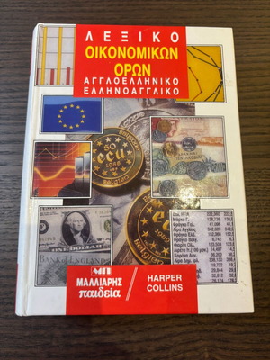 Harper Collins English-Greek Greek-English Dictionary of Financial Terms new