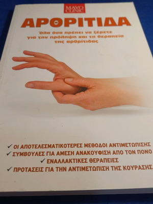 Αρθρίτιδα βιβλίο σαν καινούργιο με την φερεγγυότητα της MayoClinic