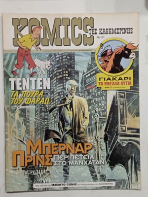 Comics tis Kathimerinis used, issue 21, October 2003
